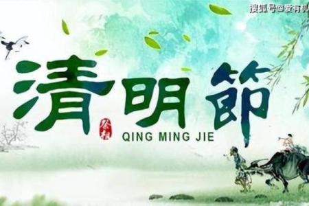 风水清明节要注意什么有哪些禁忌