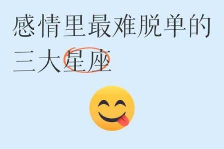 星座运势里总说脱单