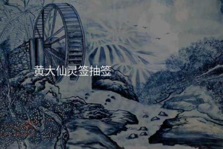 香港黄大仙灵签第11签