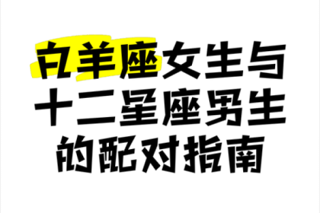 白羊座女孩与天蝎座男生配对如何