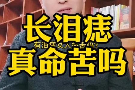 男人有观音痣的人命怎么样