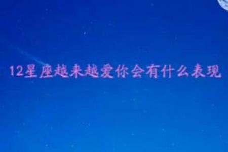 十二星座表现出来的爱和心里的爱一样吗