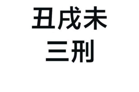 八字丑戌刑