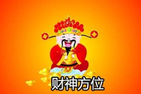 2024年8月16日财神方位在哪个方向 求财的方向一览