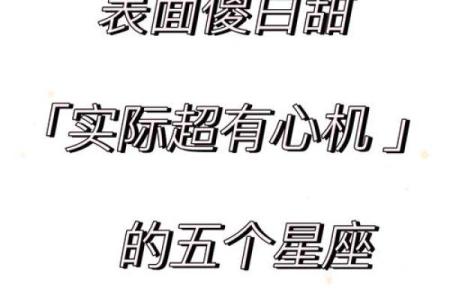 哪个星座外表很傻内在实则聪