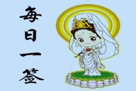 观音灵签73婚姻