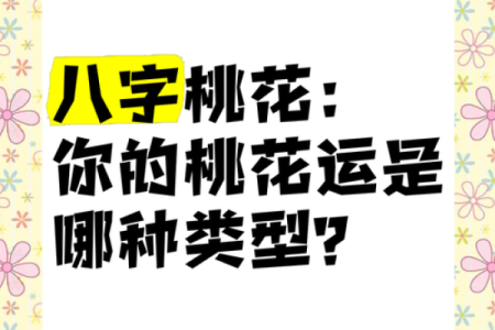 女命八字带桃花代表的意思有哪些呢