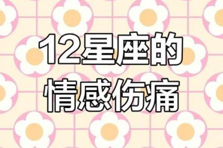 分手后能走出悲伤的星座吗