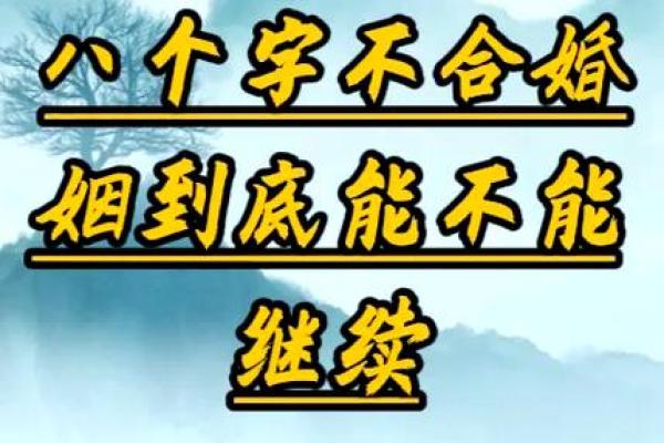 夫妻相克，八字不合的破解方法