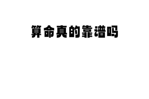 算命先生说的话靠谱吗？