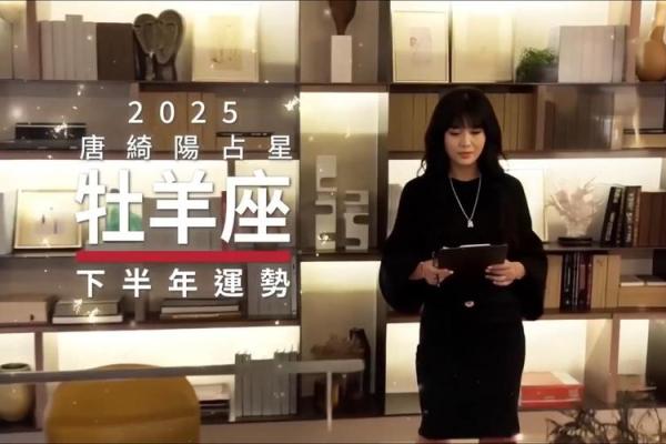 唐绮阳上半年白羊星座运势