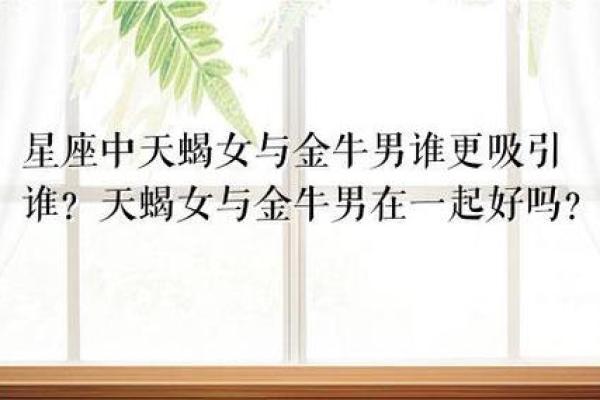 天蝎女和金牛男的配对指数 天蝎女和金牛男分手后还能复合吗