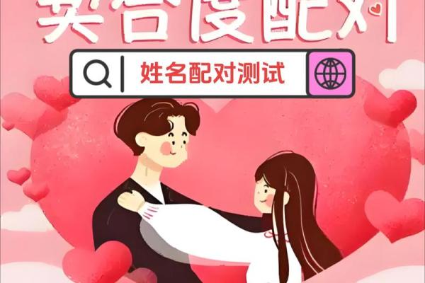 免费姓名配对大家网 姓名配对免费配对？