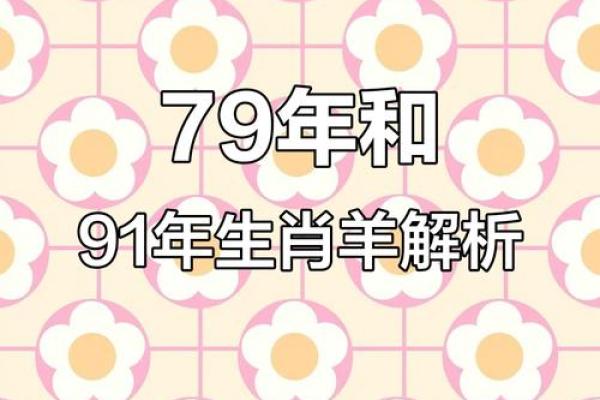 男91年羊和93年女鸡可婚配吗 91年羊男和93年鸡女是否适合婚姻配对