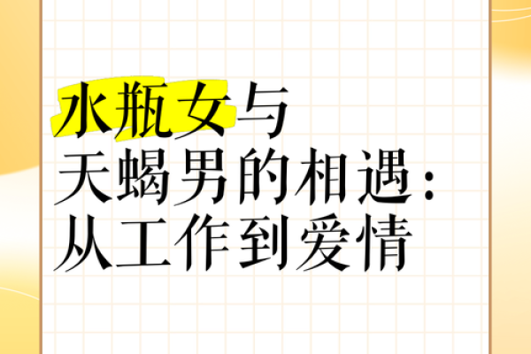 星座配对：水瓶女是天蝎男的克星