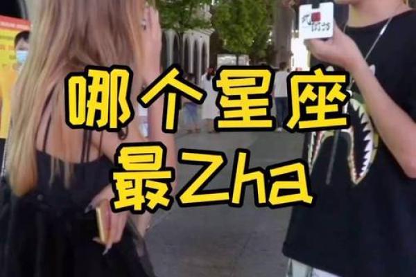 哪个星座谈恋爱最累街访