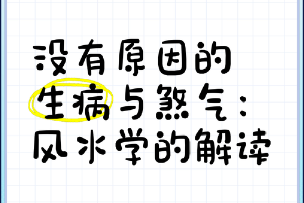 这几类不好的风水导致人老生病