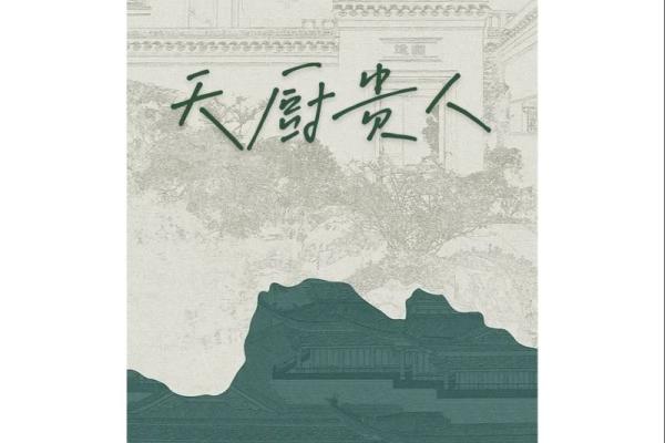 八字带天厨贵人