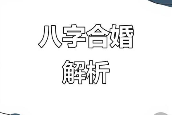 婚配八字配对