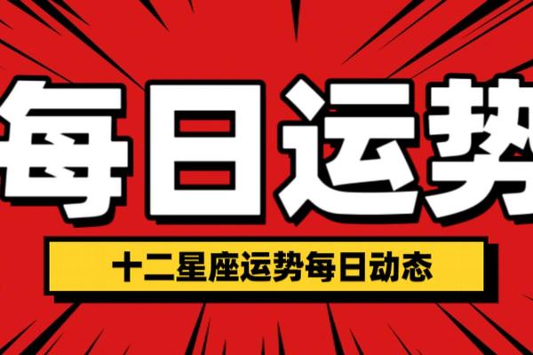 十二星座的今日和明日运势如何