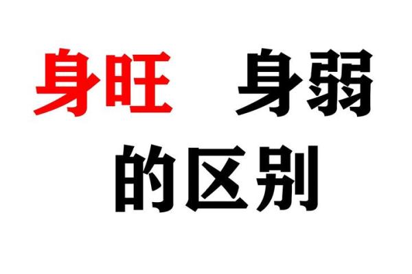 八字命理中的身旺与身弱