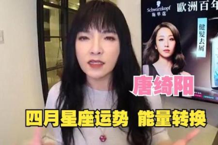 唐绮阳上半年白羊星座运势