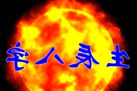 八字命硬
