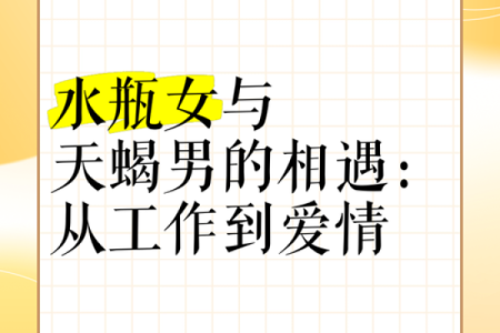 星座配对：水瓶女是天蝎男的克星