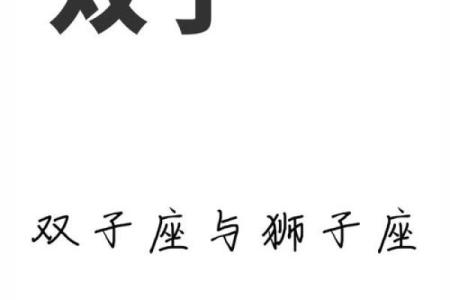 属牛的狮子座和属蛇的双子座配对吗