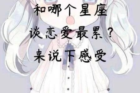 哪个星座谈恋爱最累街访