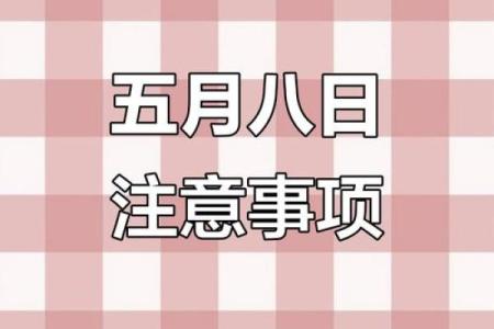 每日黄历丨5月18日向西办事需小心~幸运生肖兔，羊，虎