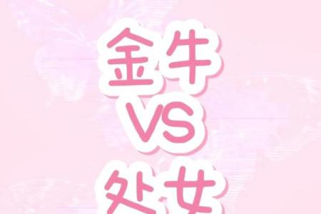 金牛处女座配对 金牛与处女座适合搭配吗