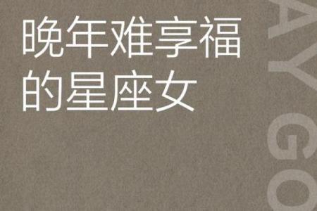 哪些星座是晚年最好命