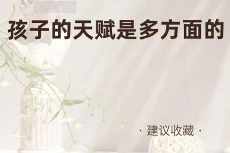 如何从八字挖掘孩子的天赋