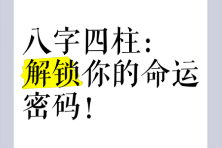 寻找你所不知的人生密码——周易四柱批八字