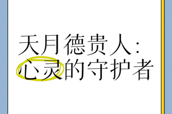 八字命带月德贵人，凡柱中年月日时干上见者为有月德贵人