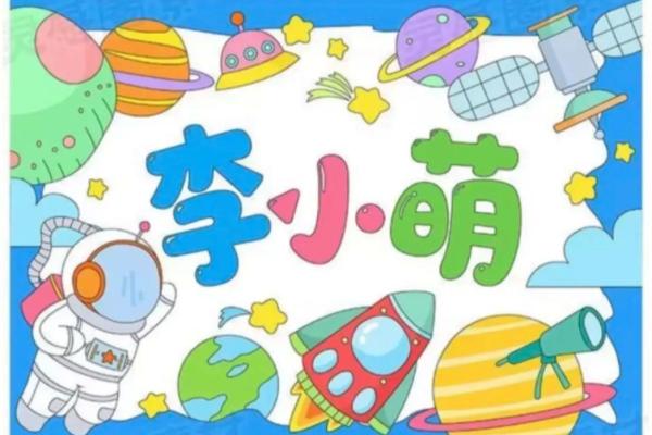小学生姓名配对 小学生姓名设计图画？