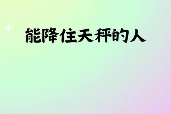 哪些星座能降服天秤座男生