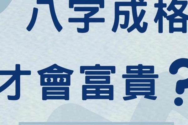 八字成格局和不成格局