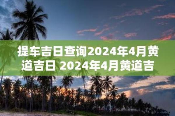2024年8月提车黄道吉日查询 提新车最吉日的日子