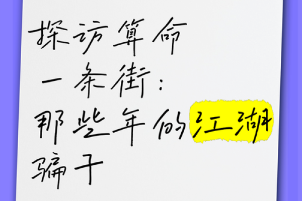 解密江湖骗局，算命