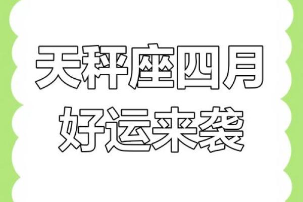 四月下旬天秤运势查询星座