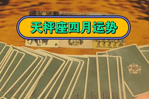 四月下旬天秤运势查询星座