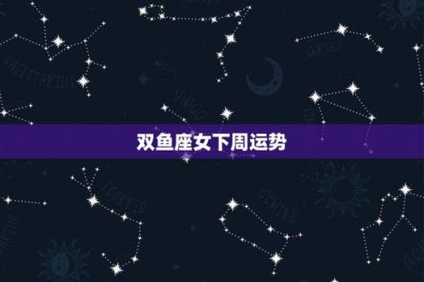 双鱼座明日运势最准星座