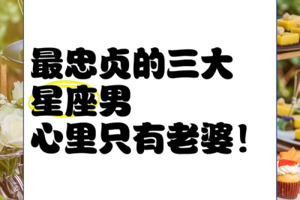 哪个星座男最适合选妻子