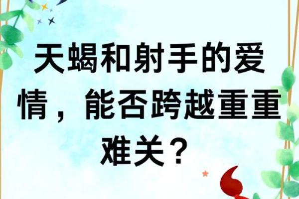 天蝎女和射手男合适吗 天蝎女和射手男配对指数