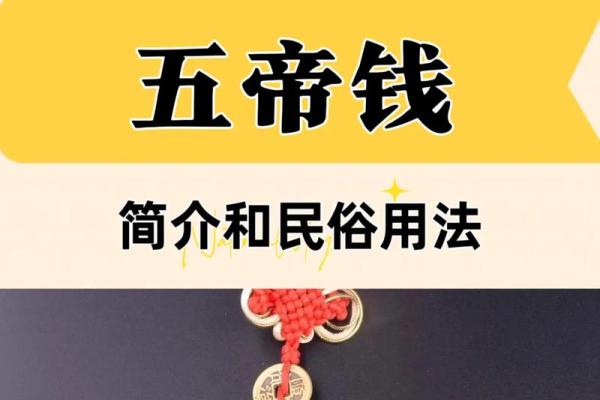 五帝钱的风水作用和使用方法及挂法