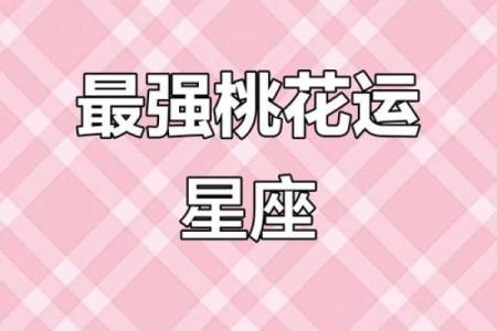 7月份星座桃花运势