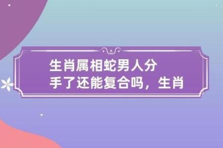 属马男和属蛇女的怎么样合吗 属马男和属蛇女配对是否适合