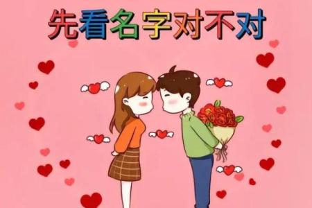 用姓名配对姻缘可信吗 姓名配对真的吗？